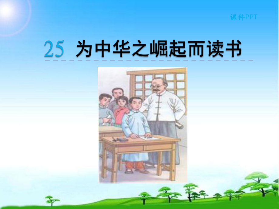 新版人教版四年级语文第一学期上册25-为中华之崛起而读书课件公开课课件.ppt_第2页