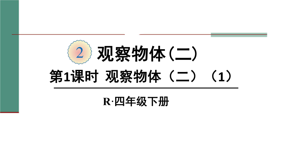 四年级数学下册课件-2 观察物体（二）1-人教版(共12张PPT).ppt_第1页