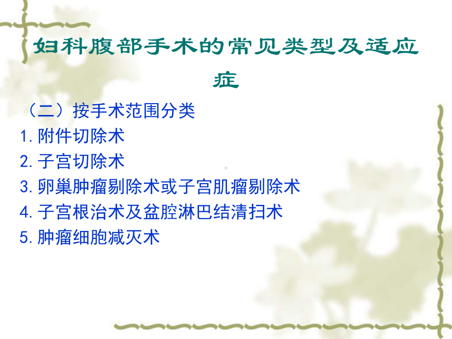 妇科腹部手术病人的一般护理课件.ppt_第3页