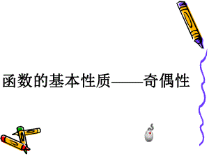 函数的性质—奇偶性课件.ppt