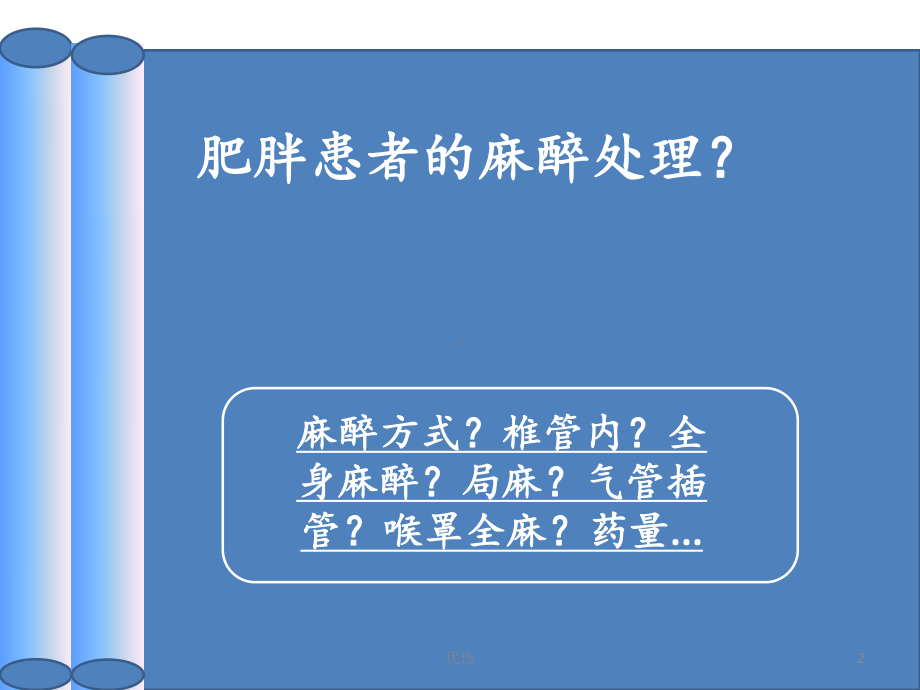 资料浅谈肥胖患者的麻醉处理x课件.pptx_第2页