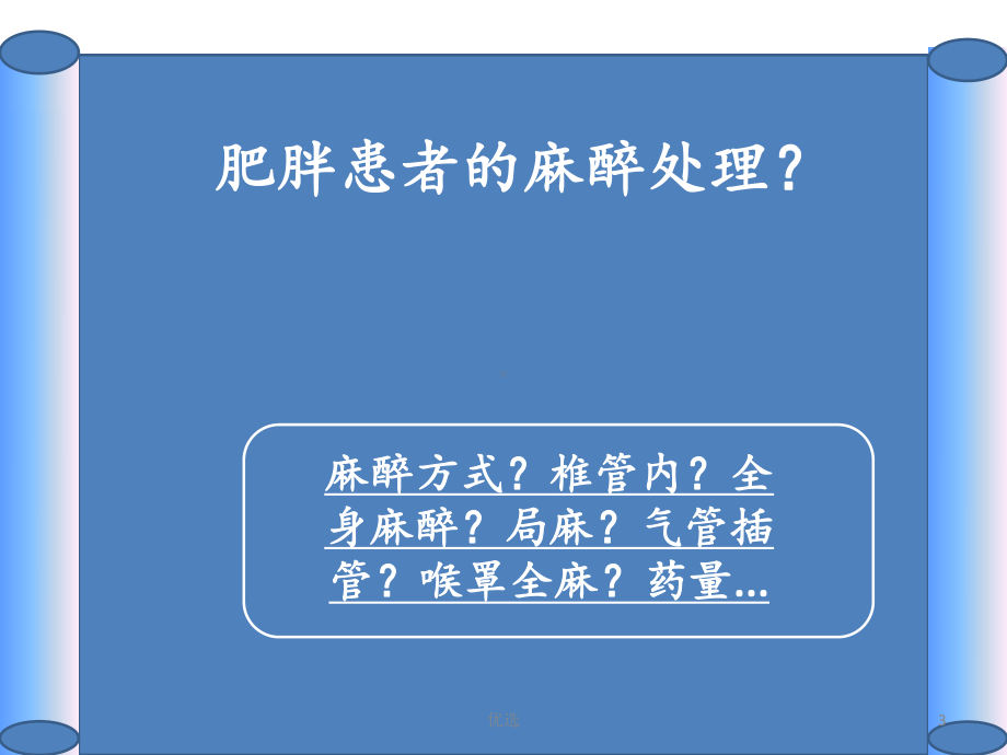 资料浅谈肥胖患者的麻醉处理x课件.pptx_第3页