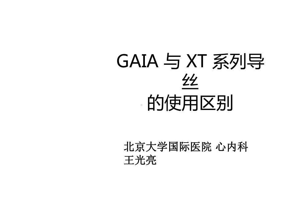 北京大学国际医院-心内科-王光亮-GAIA-与-XT-系列导丝的使用区别课件.ppt_第1页