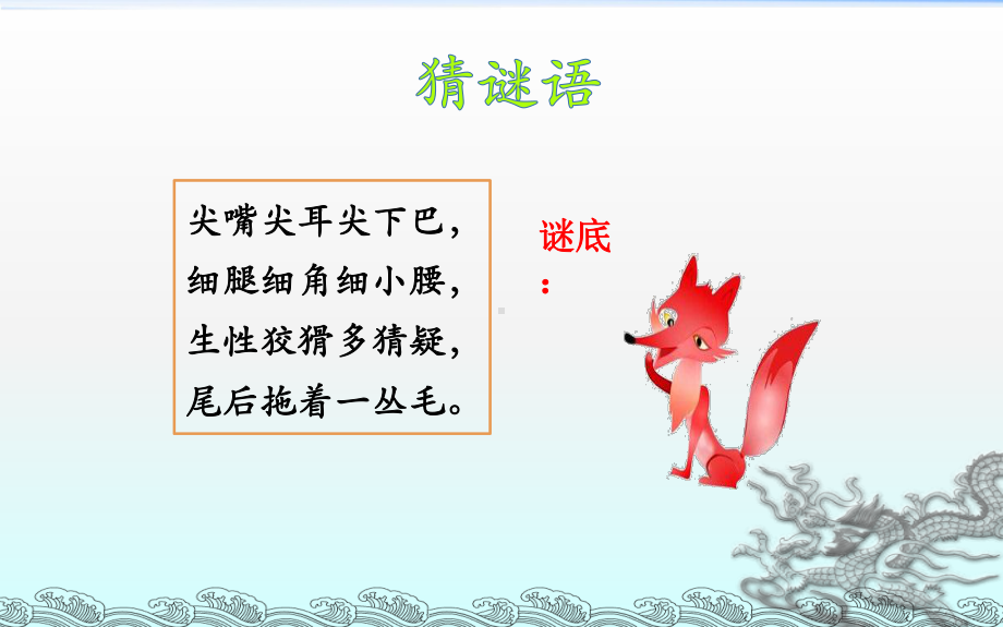 狐假虎威教学课件.ppt_第3页