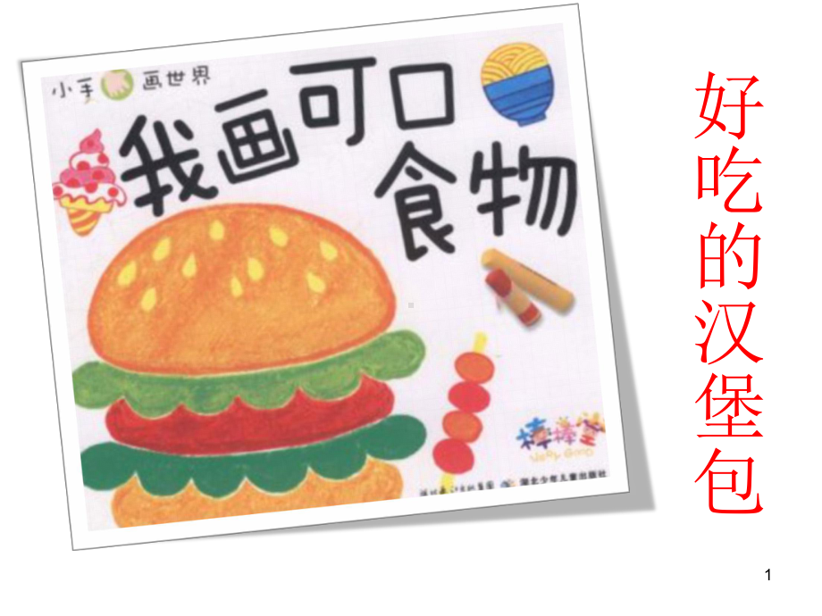 儿童画汉堡包课件.ppt_第1页