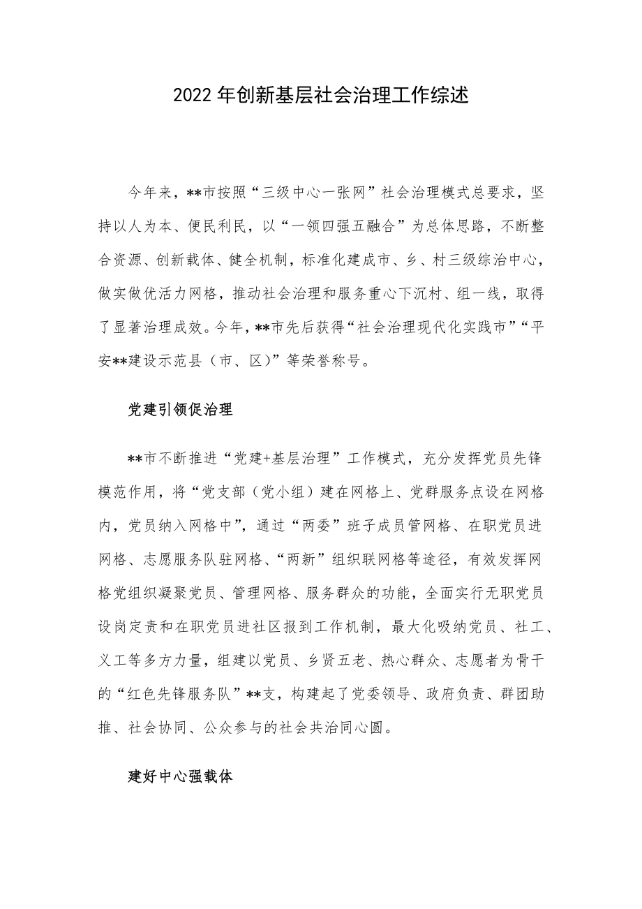 2022年创新基层社会治理工作综述.docx_第1页