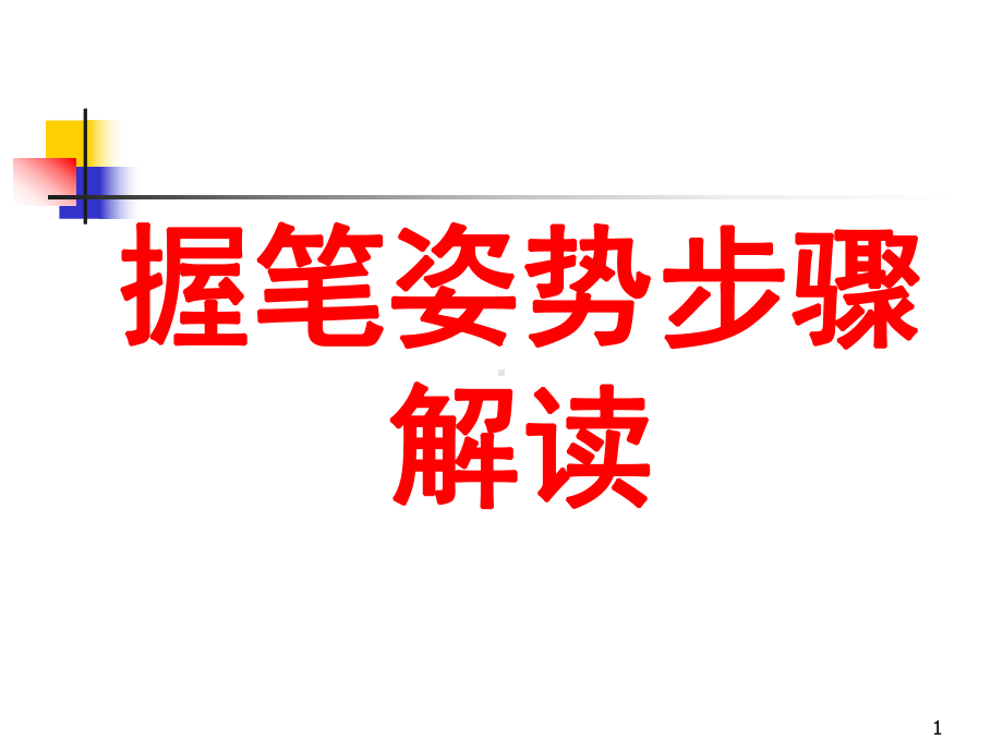 握笔姿势详解(课堂)课件.ppt_第1页