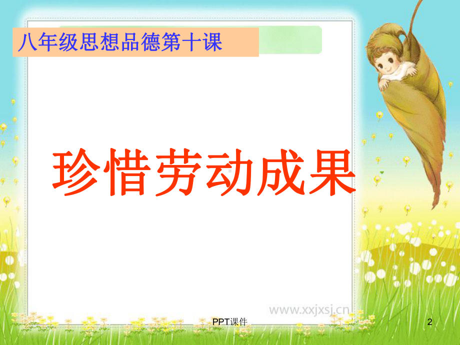 珍惜劳动成果课件.ppt_第2页