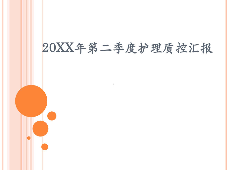 护理质控汇报新课件.pptx_第1页