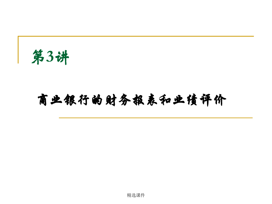 商业银行财务报表分析-精选课件.ppt_第1页