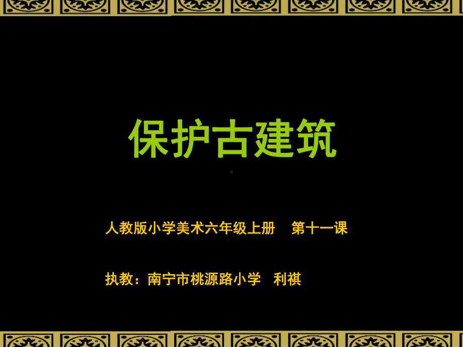 保护古建筑教学课件利祺.ppt_第1页