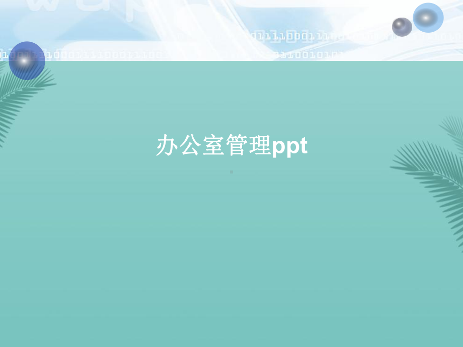 办公室管理(精选优秀)课件.ppt_第1页