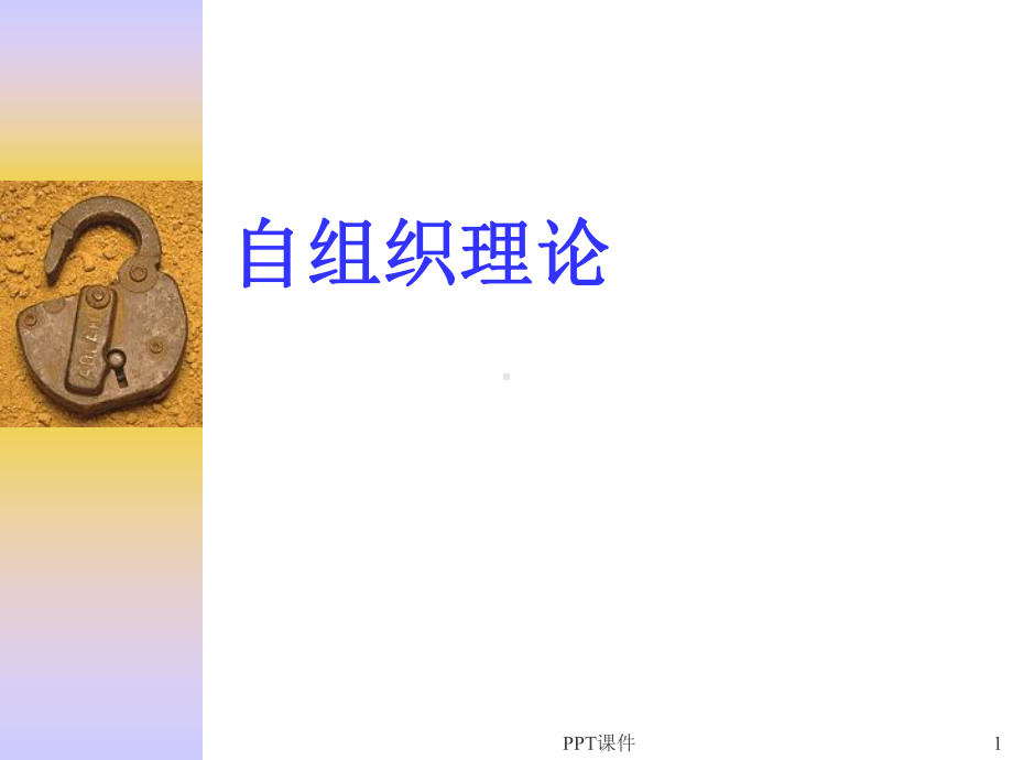 自组织理论课件.ppt_第1页