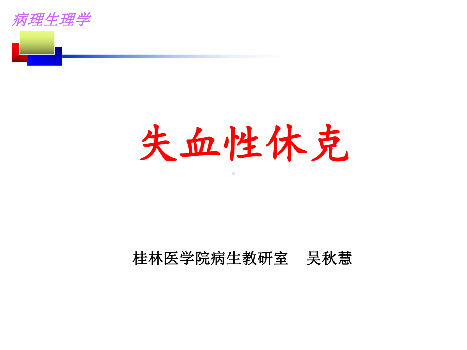 四肢湿冷-桂林医学院课件.ppt_第1页