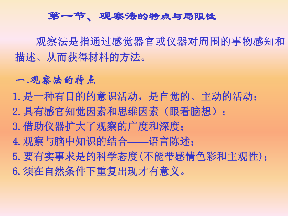 观察法应用的原则课件.ppt_第2页