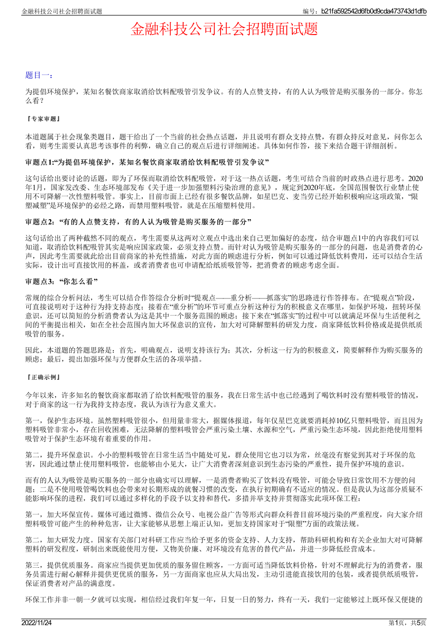 金融科技公司社会招聘面试题.pdf_第1页