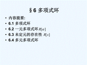 近世代数课件-36多项式环.ppt