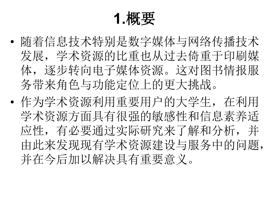 新媒体环境下大学生学术资源利用的实证研究-科学网—博客课件.ppt_第2页