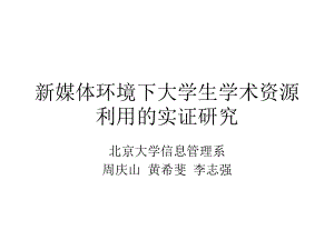 新媒体环境下大学生学术资源利用的实证研究-科学网—博客课件.ppt