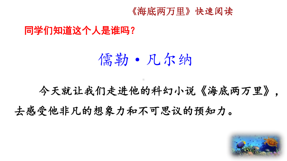 统编版七年级下册语文课件名著阅读《海底两万里》快速阅读.pptx_第2页