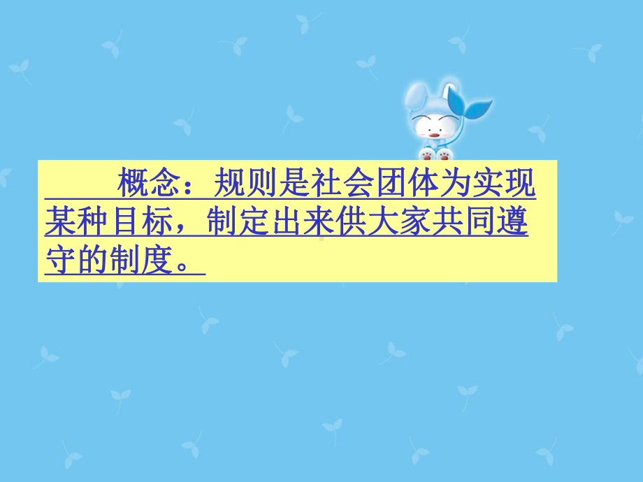 历史与社会：人教版七下第五单元第3课没有规矩不成方圆人教版课件.ppt_第2页