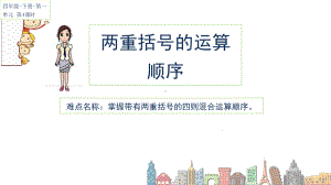 四年级数学下册课件-1.3 两重括号的运算顺序3-人教版(共10张PPT).pptx