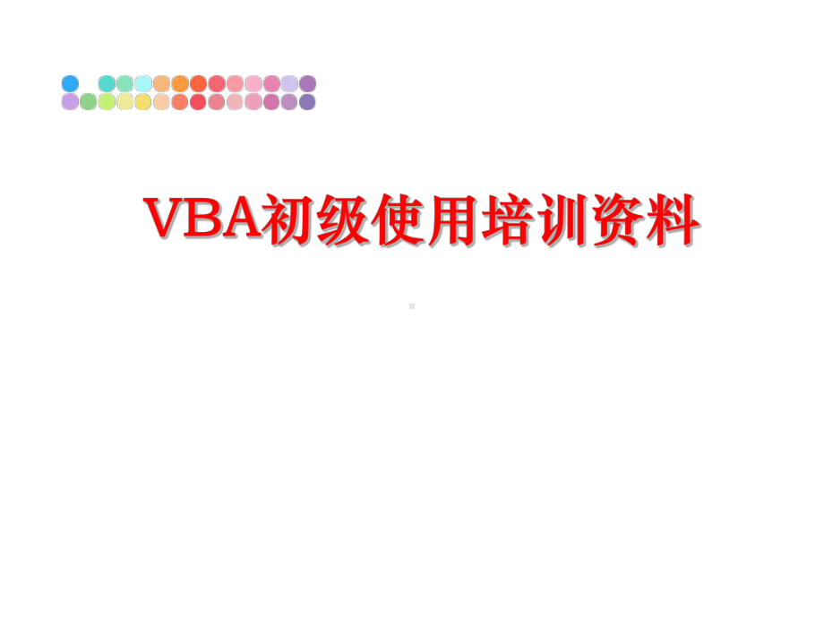 最新VBA初级使用培训资料课件.ppt_第1页