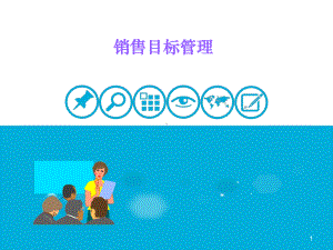 销售管理之目标计划与分解课件.ppt