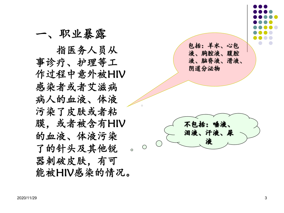 职业暴露的预防及处理课件.pptx_第3页