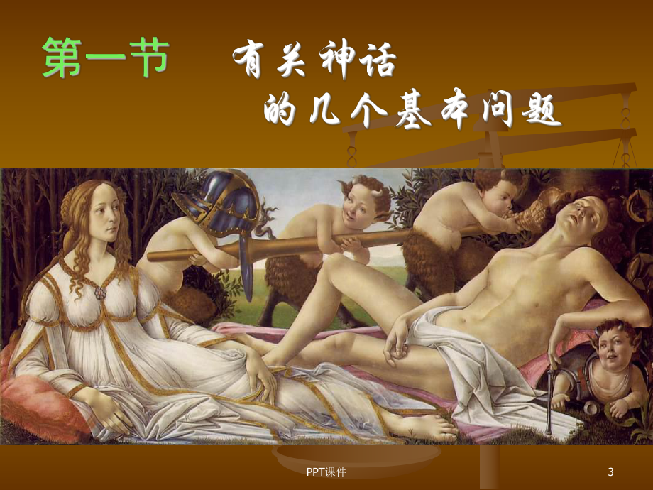 中西神话比较课件.ppt_第3页