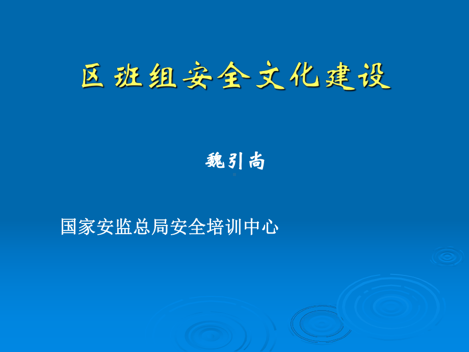 区班组安全文化建设课件.ppt_第1页