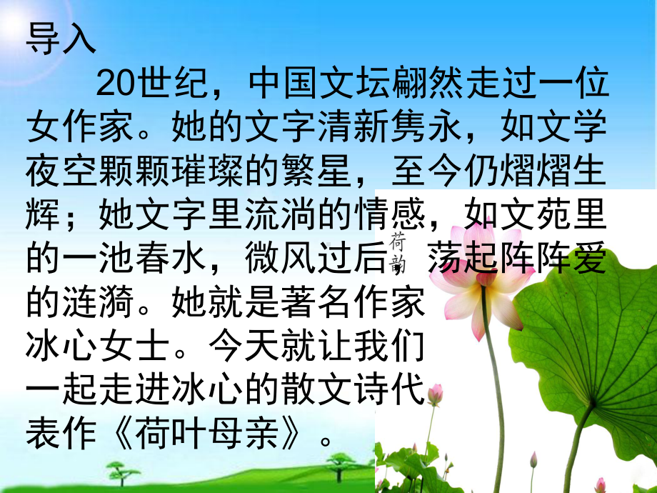 部编本新人教版七年级语文上册人教版七年级语文上册《荷叶母亲》课件.ppt_第2页