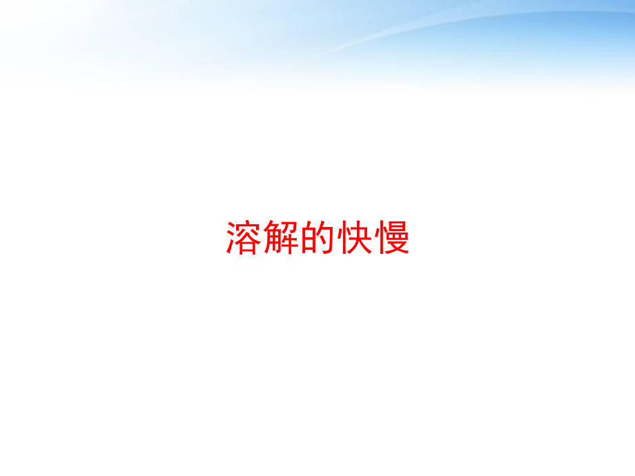 溶解的快慢课件.ppt_第1页