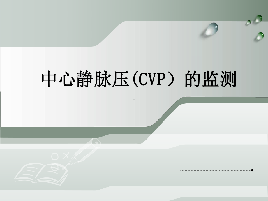 中心静脉压(CVP)的监测课件.ppt_第1页