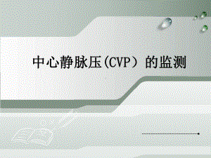 中心静脉压(CVP)的监测课件.ppt