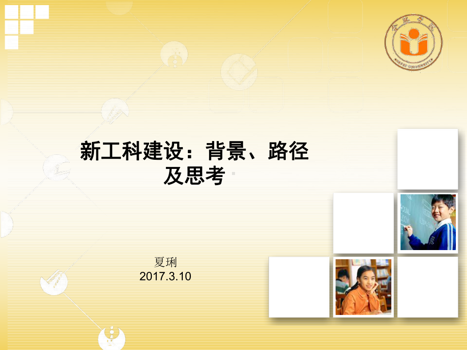 新工科建设背景课件.ppt_第1页