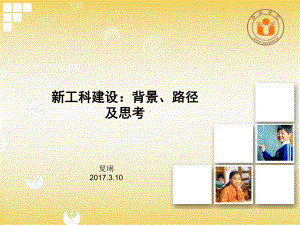 新工科建设背景课件.ppt