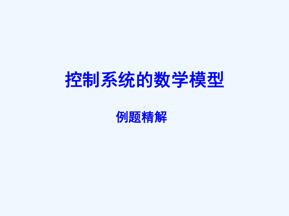 控制系统的数学模例题精解课件.ppt_第1页