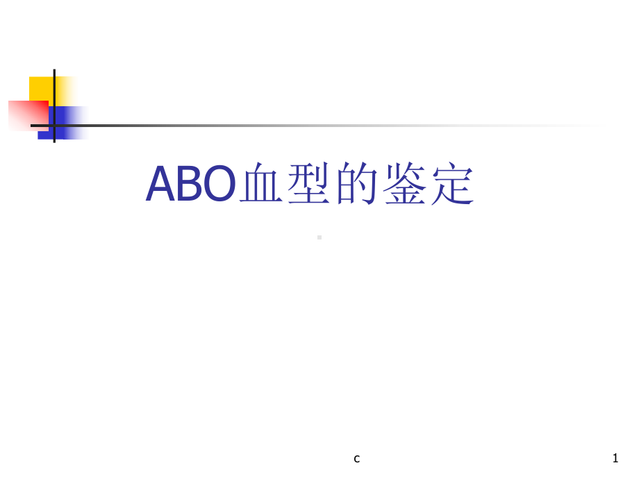 归纳实验-ABO血型鉴定课件.ppt_第1页