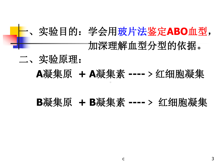 归纳实验-ABO血型鉴定课件.ppt_第3页