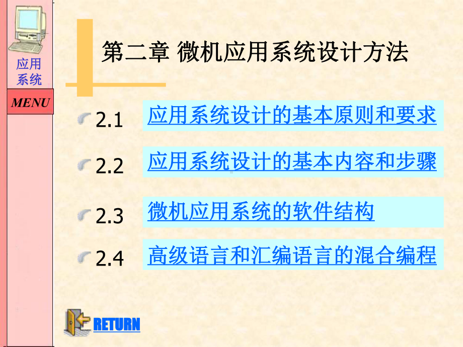 微机应用系统设计方法课件.ppt_第1页