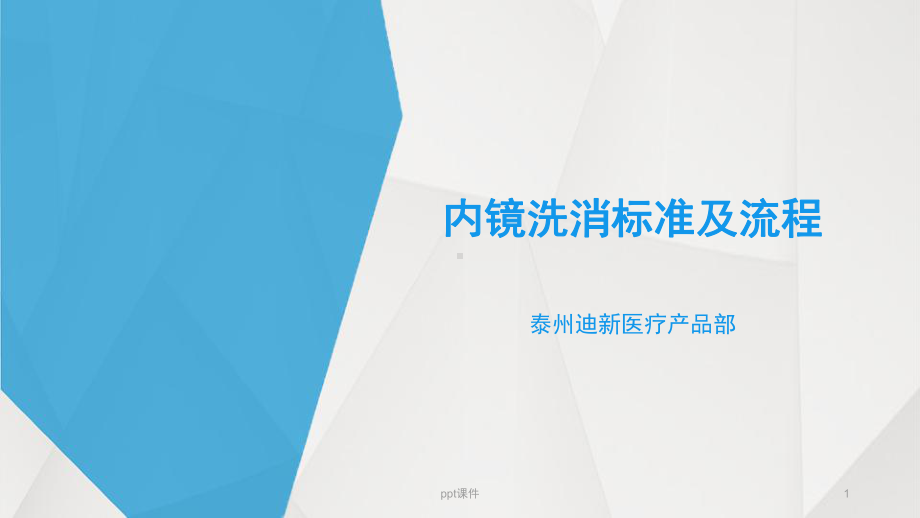 内镜洗消标准及流程课件.ppt_第1页