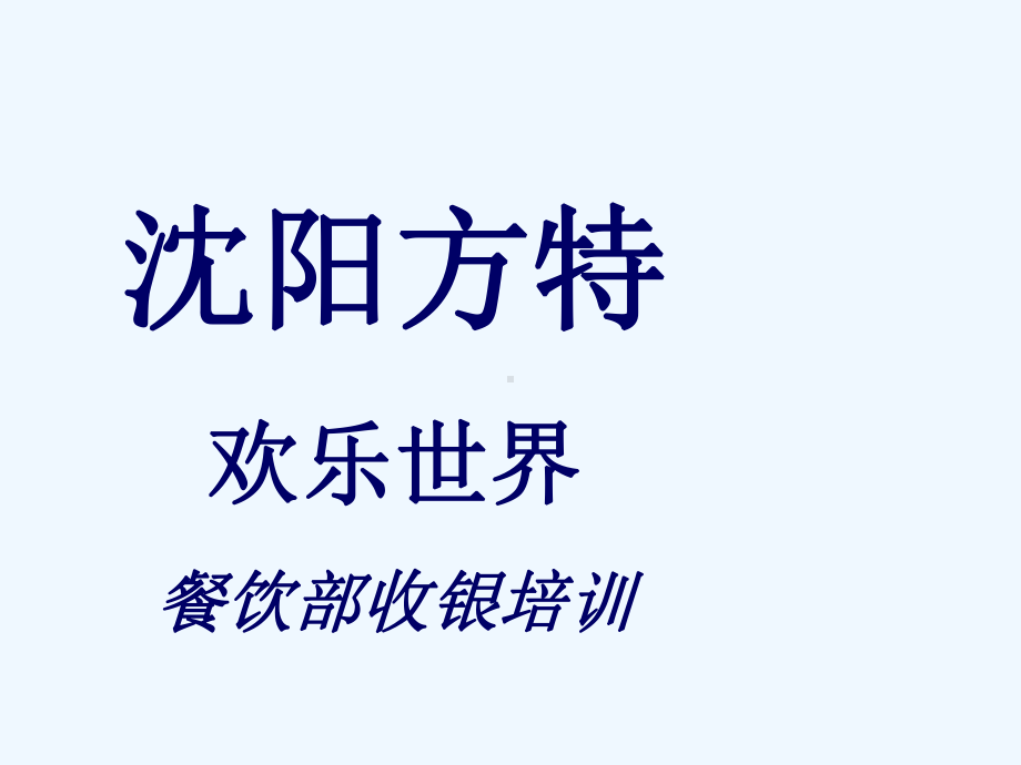 收银流程与真假币培训课件1.ppt_第1页