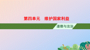 第四单元-维护国家利益-期末复习课件-部编版道德与法治八年级上册.pptx