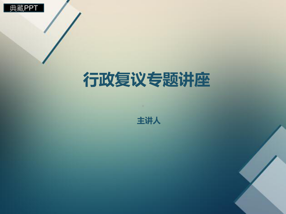 行政复议专题讲义课件.ppt_第1页