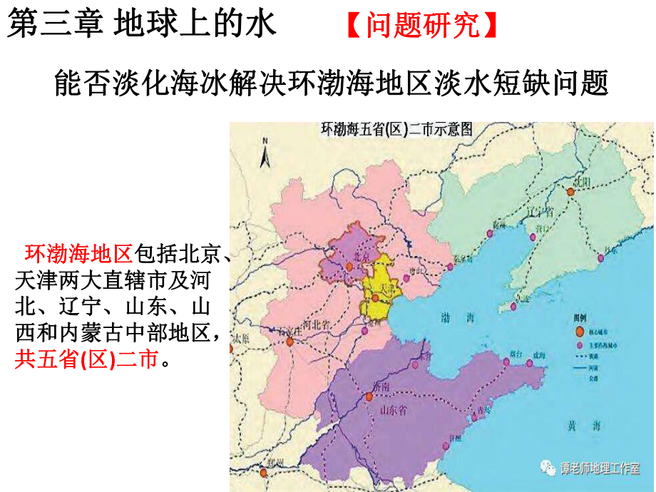 人教版必修一高中地理第三章-问题研究-能否淡化海冰解决环渤海地区淡水短缺问题课件.pptx_第1页