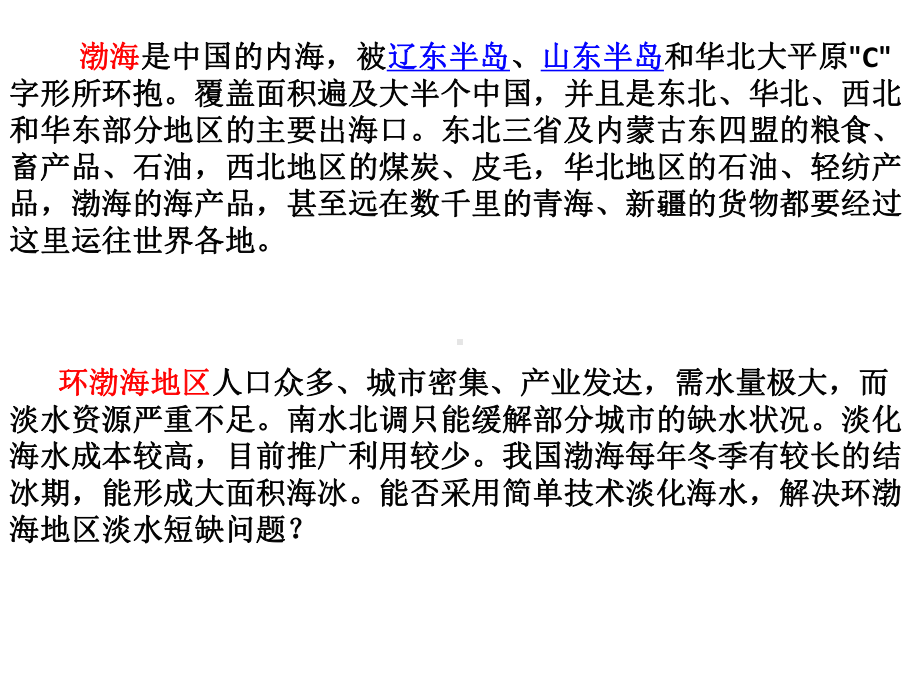 人教版必修一高中地理第三章-问题研究-能否淡化海冰解决环渤海地区淡水短缺问题课件.pptx_第3页