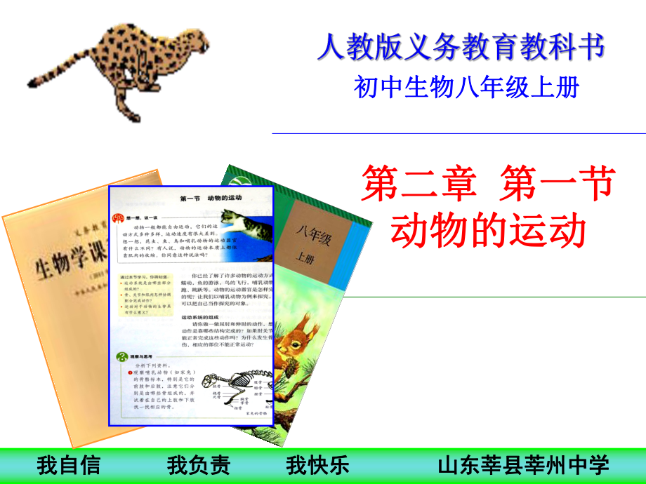 第五单元-第二章-动物的运动说课课件.ppt_第1页