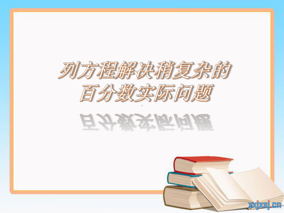 新苏教版六年级数学上册《-百分数-13、列方程解决稍复杂的百分数实际问题1》研讨课件-26.ppt_第1页