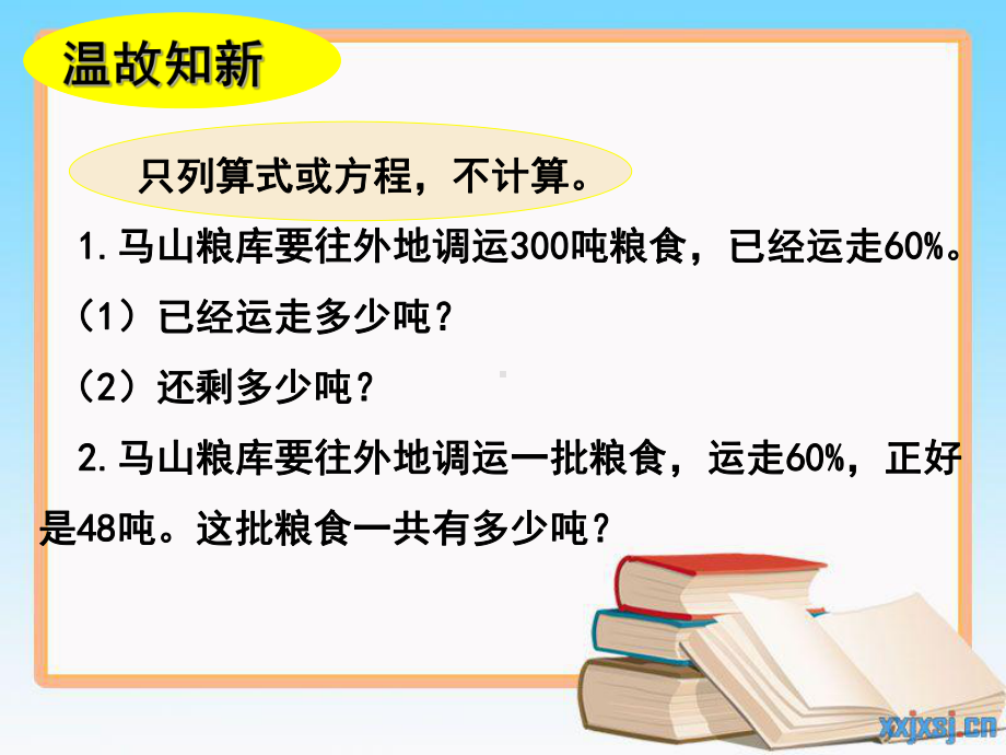 新苏教版六年级数学上册《-百分数-13、列方程解决稍复杂的百分数实际问题1》研讨课件-26.ppt_第2页